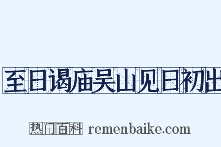 至日谒庙吴山见日初出是什么意思的图片